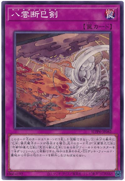 八雲断巳剣