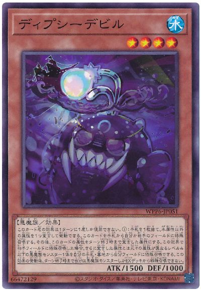 ディプシーデビル