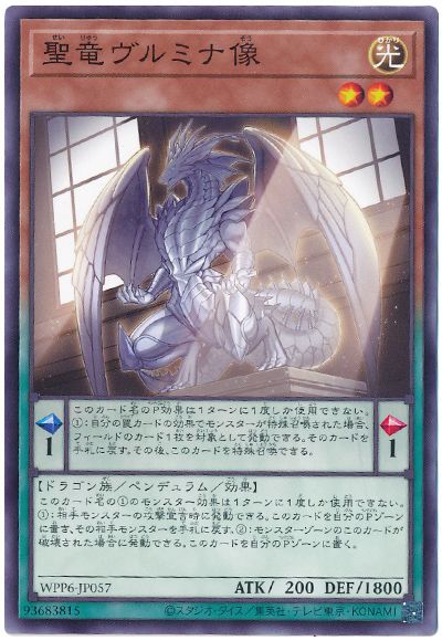 聖竜ヴルミナ像