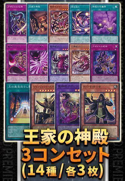 王家の神殿3コンセット