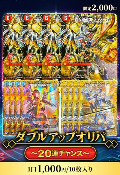 【デュエマ】 ダブルアップオリパ～20連チャンス～