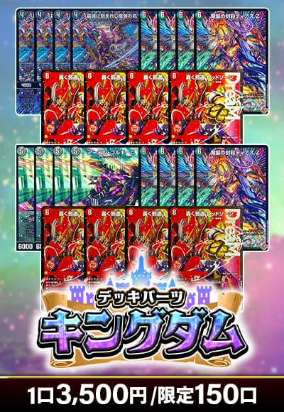 【デュエマ】  デッキパーツキングダム
