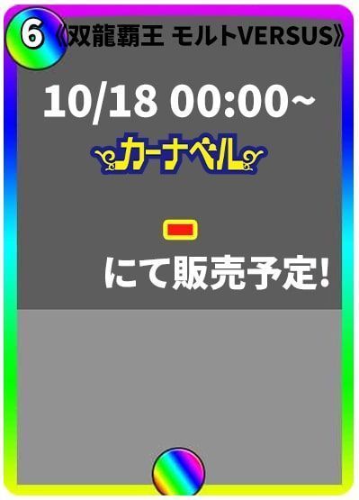 双龍覇王 モルトVERSUS