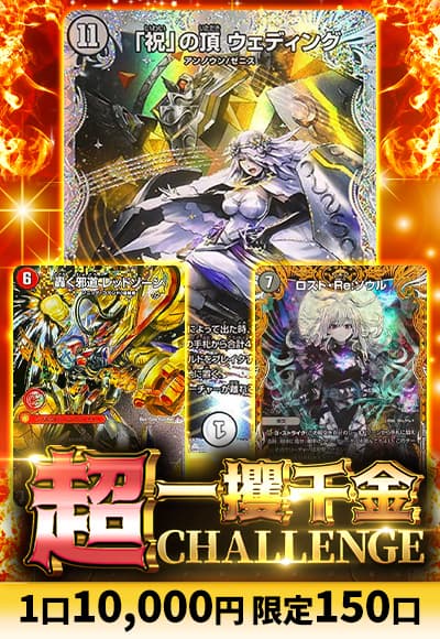 【デュエマ】超一攫千金チャレンジ