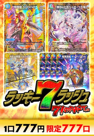 【デュエマ】ラッキー7ラッシュ～7インパクトver～