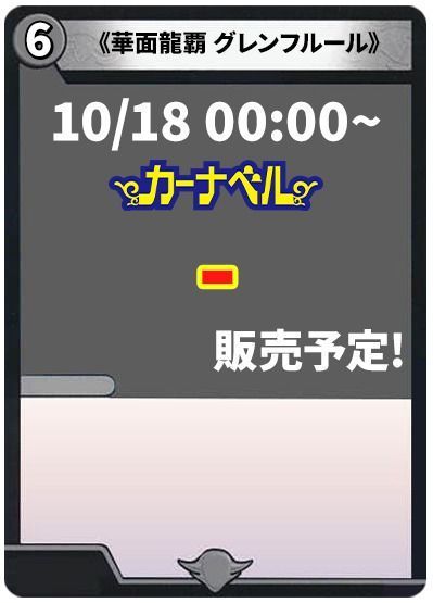 華面龍覇 グレンフルール