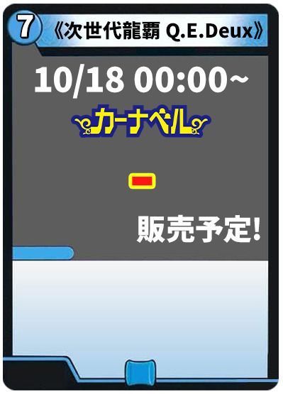 次世代龍覇 Q.E.Deux