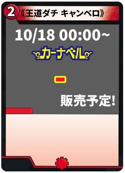 王道ダチ キャンベロ
