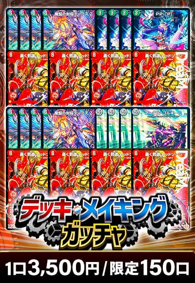 【デュエマ】デッキメイキングガッチャ