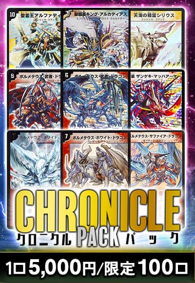 【デュエマ】カーナベルクロニクルパック