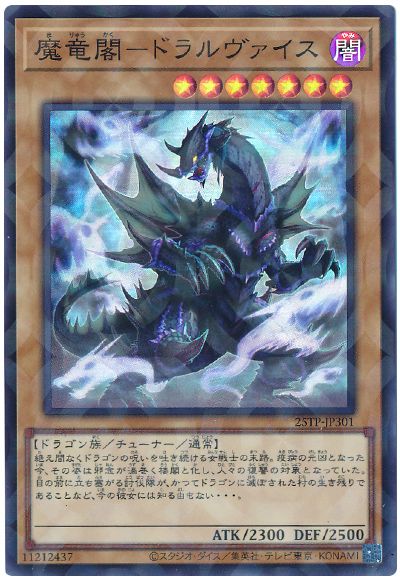 魔竜閣ードラルヴァイス