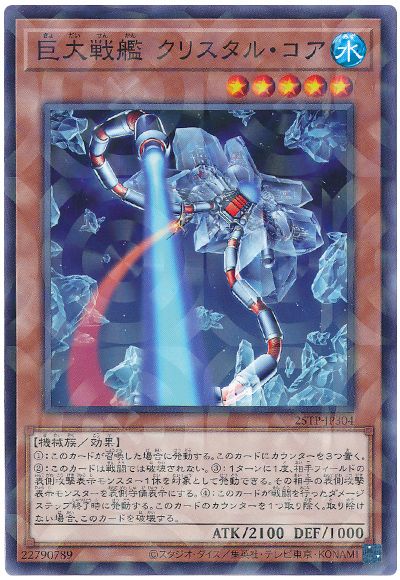 巨大戦艦 クリスタル・コア