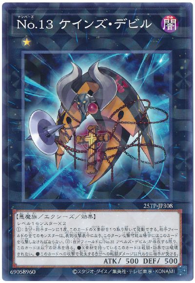 No.13 ケインズ・デビル