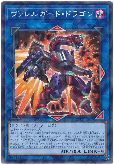 ヴァレルガード・ドラゴン