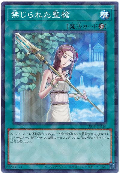 禁じられた聖槍