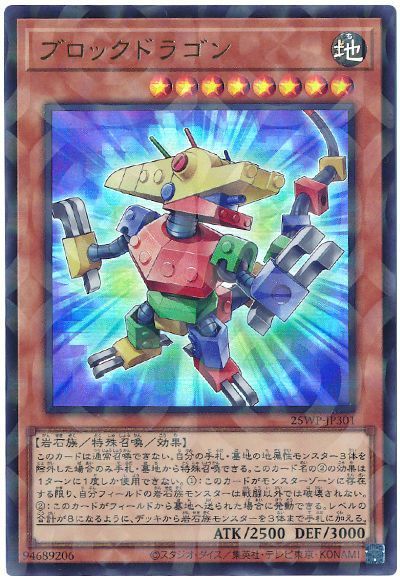 ブロックドラゴン