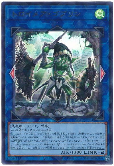 トロイメア・ゴブリン