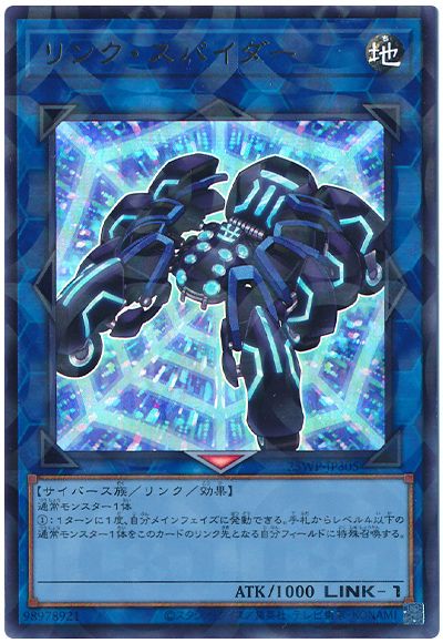 リンク・スパイダー
