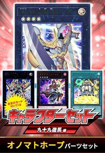 (九十九遊馬)オノマトホープパーツセット(おまけ付)