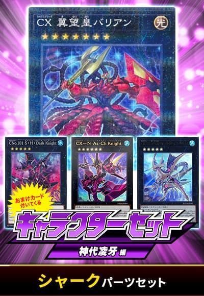 (神代凌牙)シャークパーツセット(おまけ付)