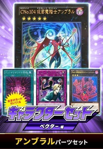 (ベクター)アンブラルパーツセット(おまけ付)