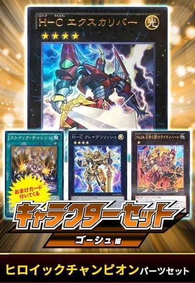 (ゴーシュ)ヒロイックチャンピオンパーツセット(おまけ付)