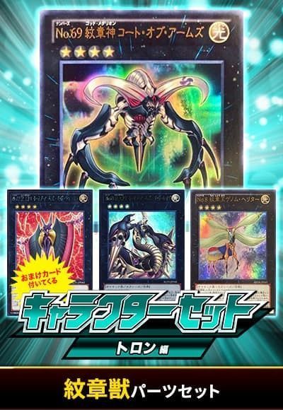 (トロン)紋章獣パーツセット(おまけ付)