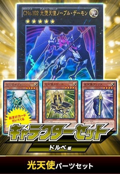 (ドルベ)光天使パーツセット(おまけ付)