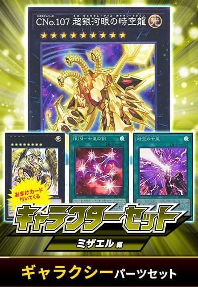 (ミザエル)ギャラクシーパーツセット(おまけ付)