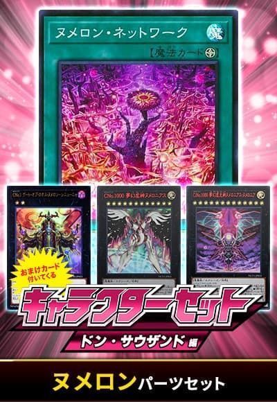 (ドン・サウザンド)ヌメロンパーツセット(おまけ付)