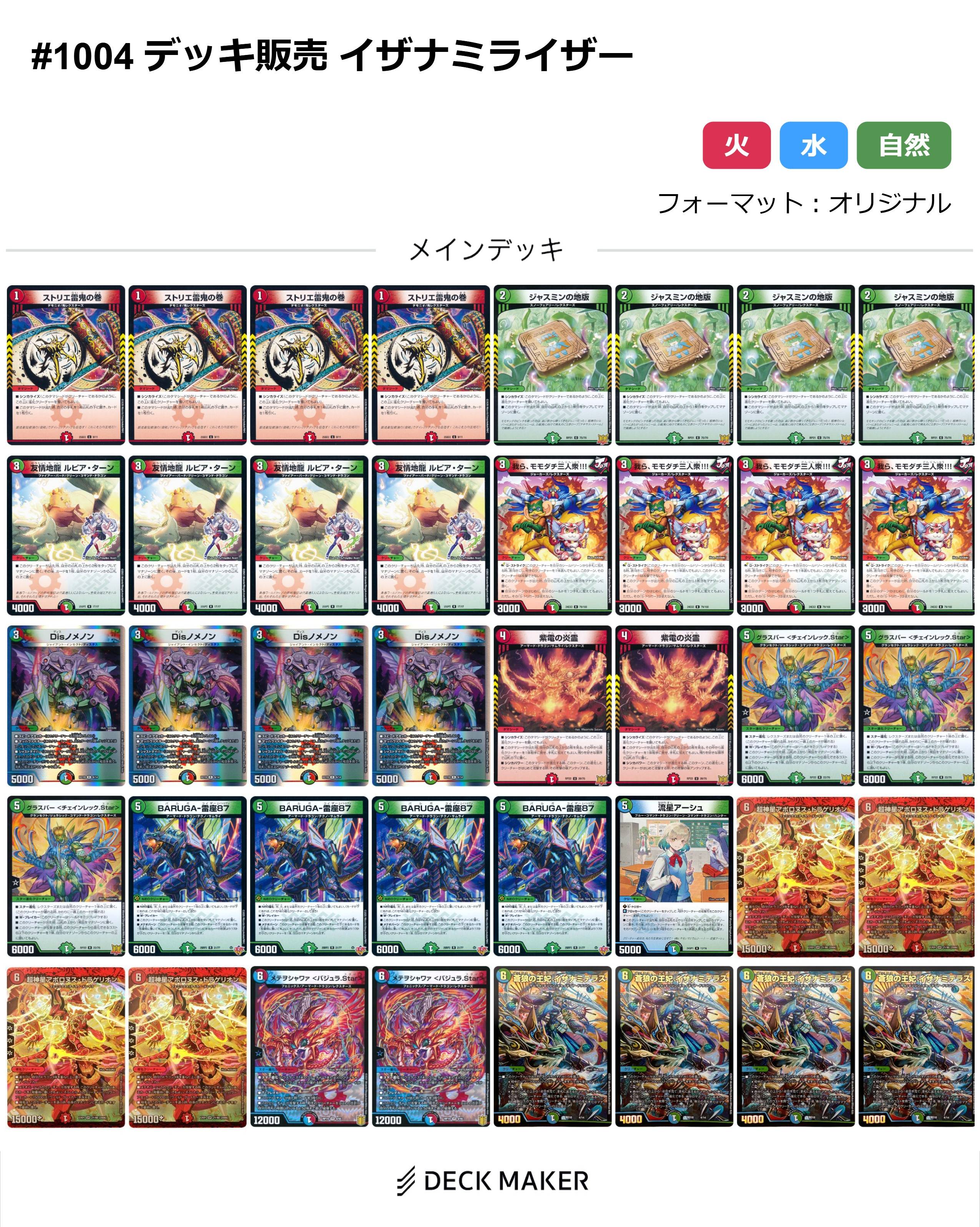 【40枚デッキ販売】イザナミライザー