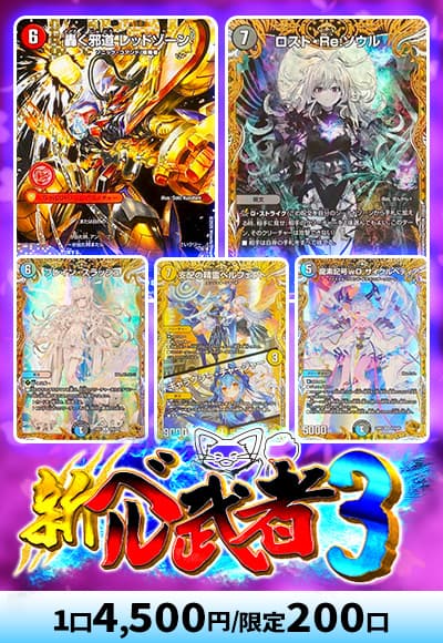 【デュエマ】新ベル武者3