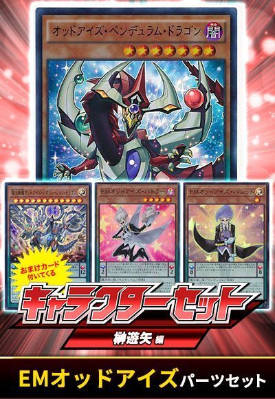 (榊遊矢)EMオッドアイズパーツセット(おまけ付)