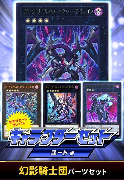 (ユート)幻影騎士団パーツセット(おまけ付)