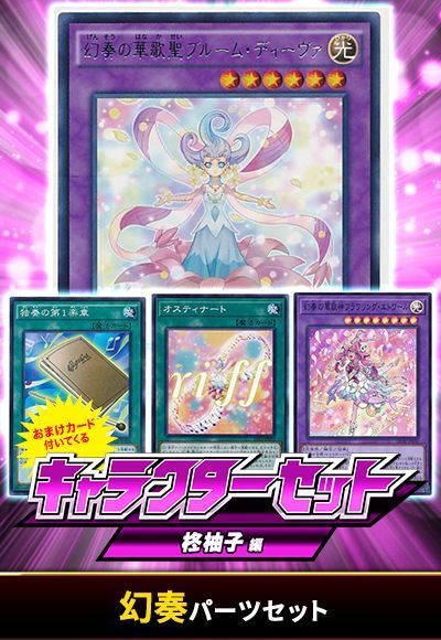 (柊柚子)幻奏パーツセット(おまけ付)