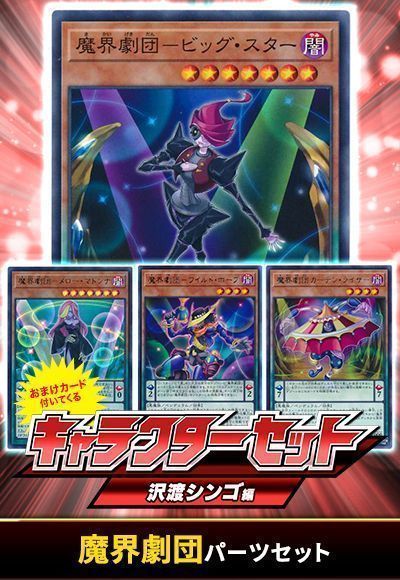 (沢渡シンゴ魔界劇団パーツセット(おまけ付)