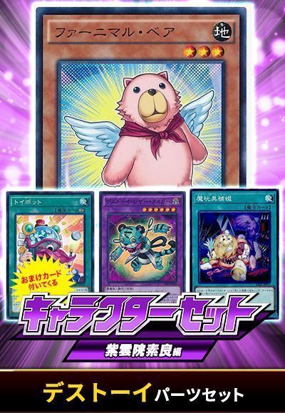 (紫雲院素良)デストーイパーツセット(おまけ付)