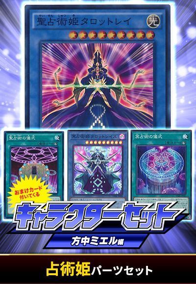 (ミエル)占術姫パーツセット(おまけ付)