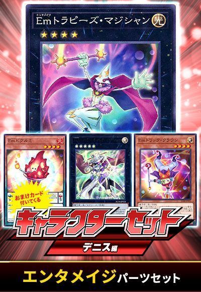 (デニス)エンタメイジパーツセット(おまけ付)