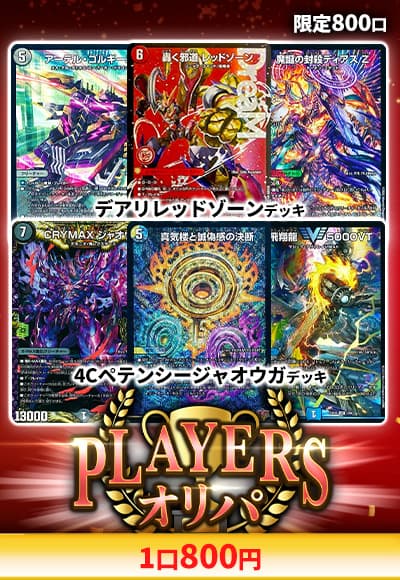 【デュエマ】プレイヤーズオリパ 