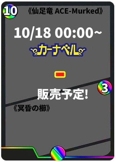 仙足竜 ACE-Murked/冥昏の櫛