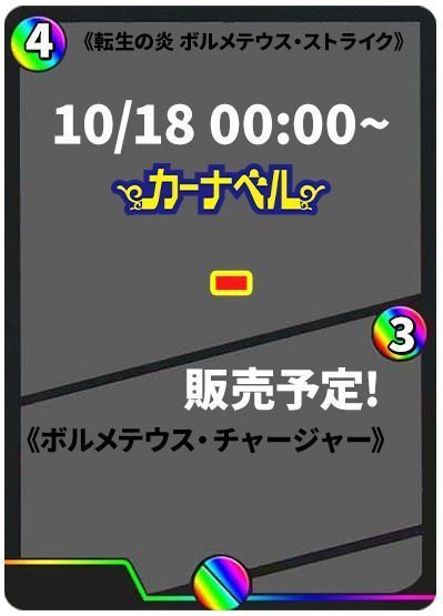 転生の炎 ボルメテウス・ストライク/ボルメテウス・チャージャー