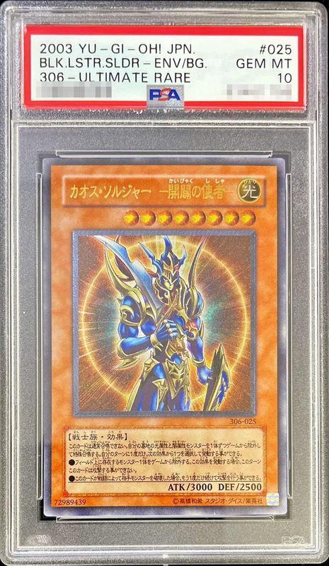 【PSA10】カオスソルジャー-開闢の使者-