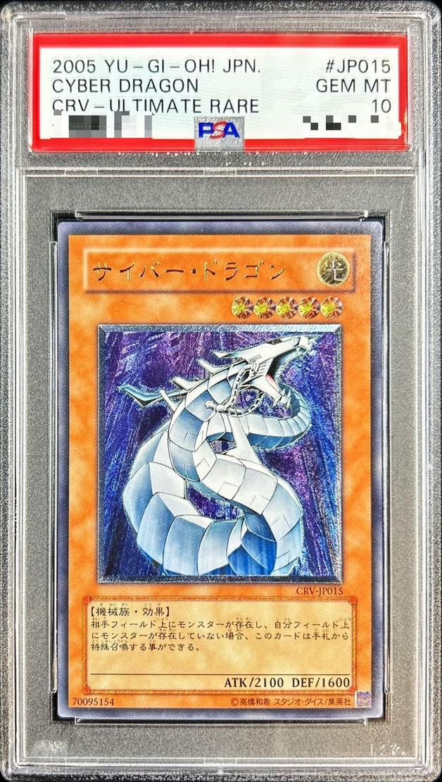 【PSA10】サイバー・ドラゴン
