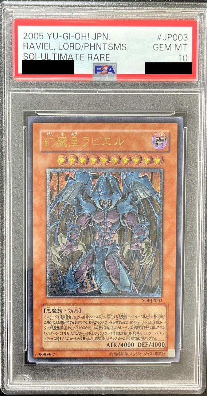 【PSA10】幻魔皇ラビエル