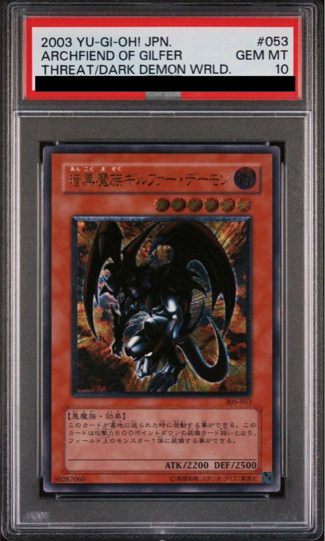 【PSA10】暗黒魔族ギルファー・デーモン