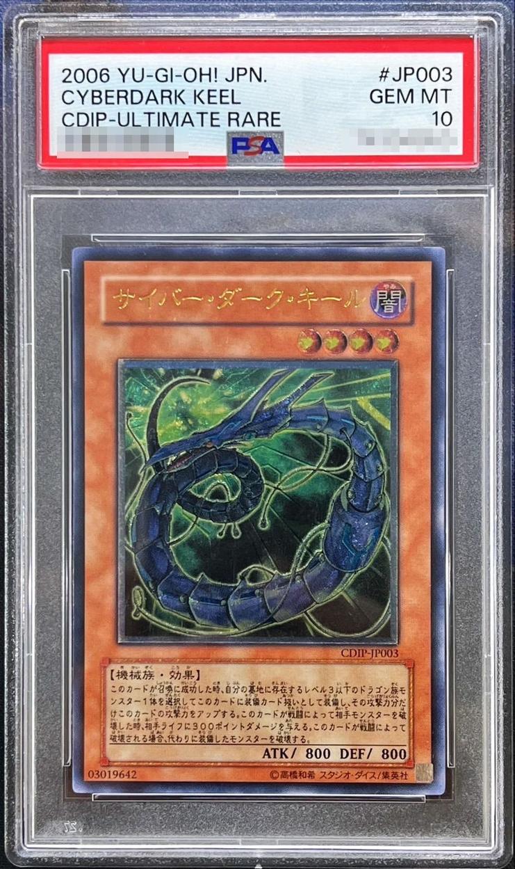 遊戯王】 【PSA10】サイバー・ダーク・キール 鑑定品/アル の