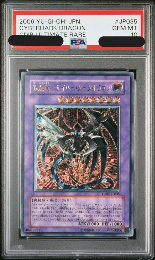 【PSA10】鎧黒竜-サイバー・ダーク・ドラゴン