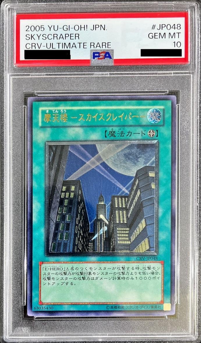 【PSA10】摩天楼-スカイスクレイパー
