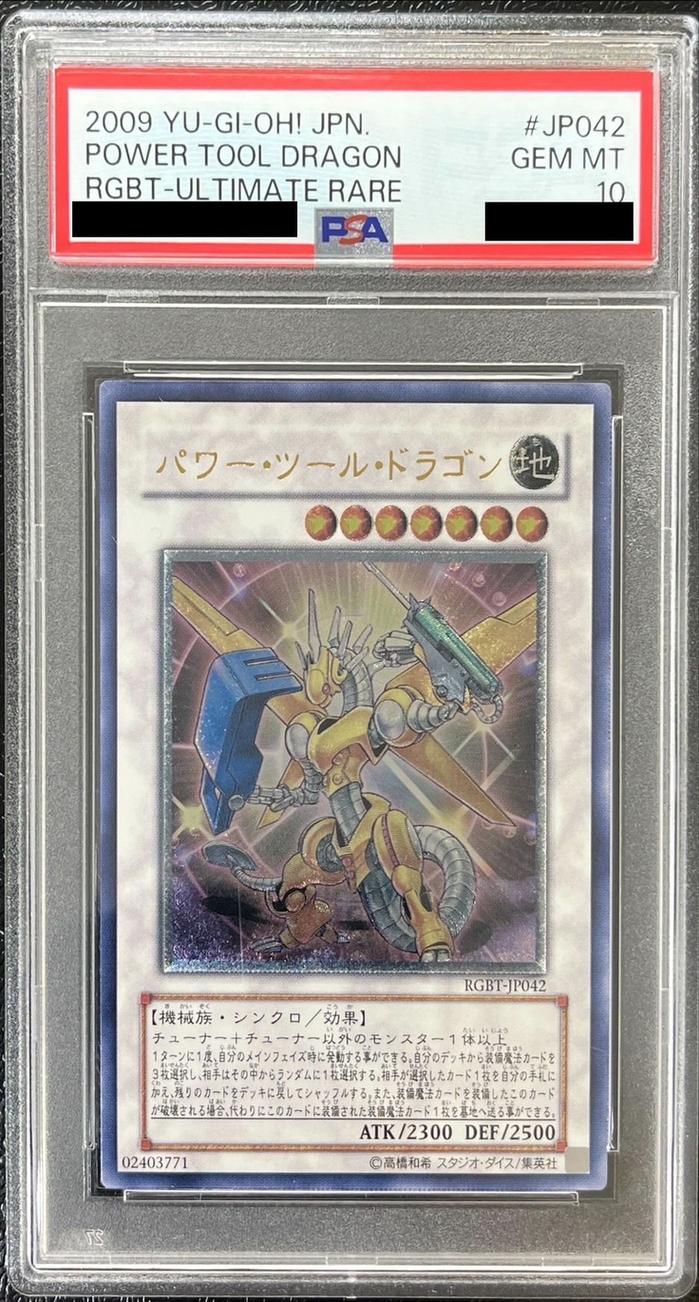 【PSA10】パワー・ツール・ドラゴン